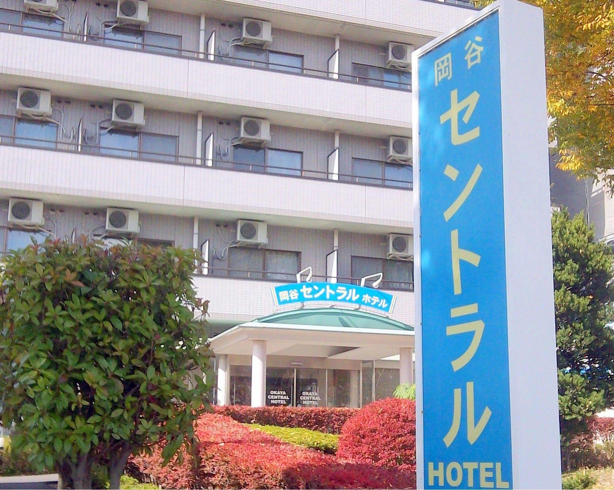 冈谷市中央大酒店 Okaya